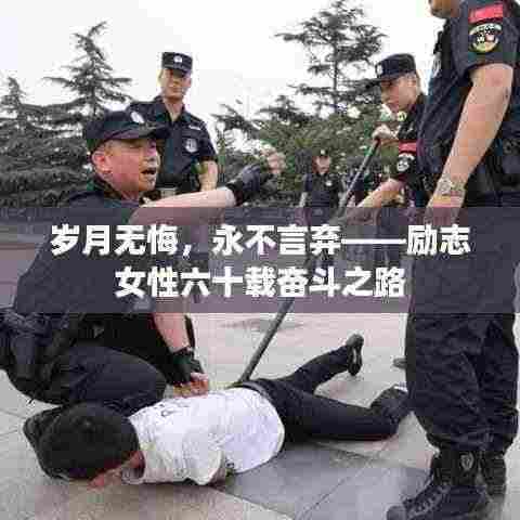 岁月无悔,永不言弃——励志女性六十载奋斗之路