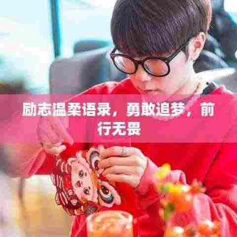 励志温柔语录，勇敢追梦，前行无畏