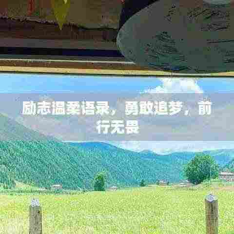 励志温柔语录,勇敢追梦,前行无畏