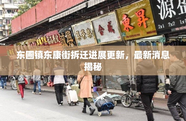 东圃镇东康街拆迁进展更新,最新消息揭秘