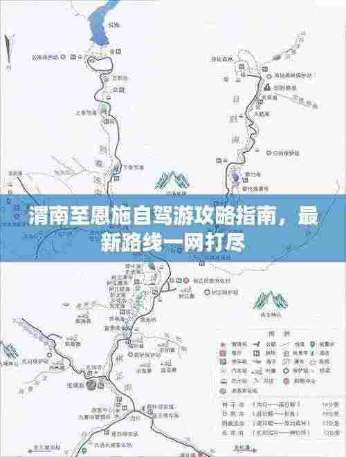渭南至恩施自驾游攻略指南,最新路线一网打尽