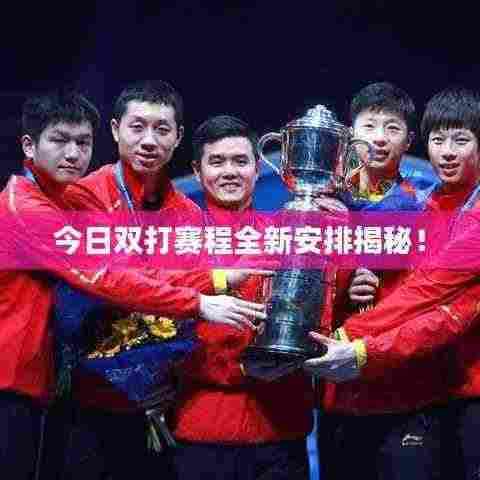 今日双打赛程全新安排揭秘!
