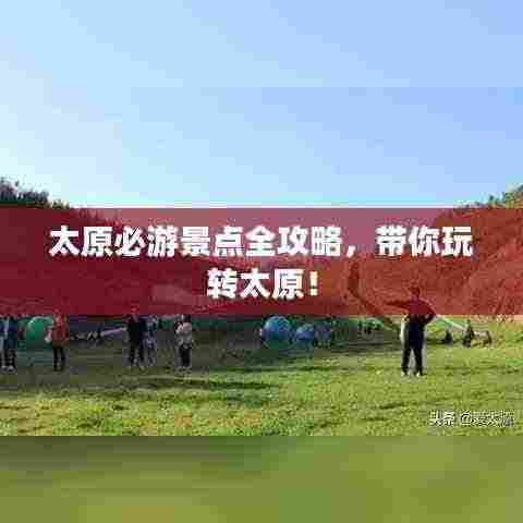 太原必游景点全攻略，带你玩转太原！