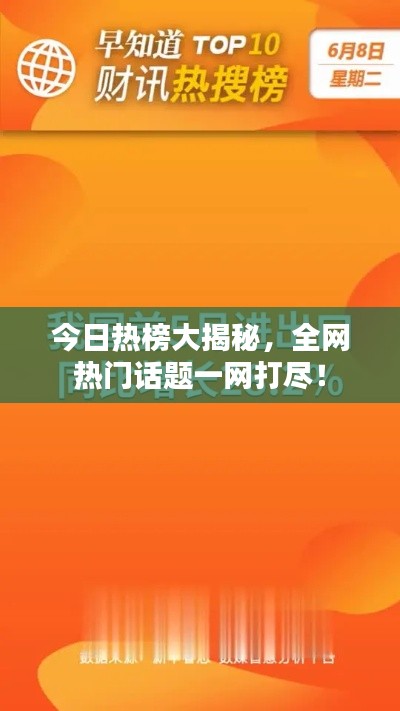 今日热榜大揭秘,全网热门话题一网打尽!