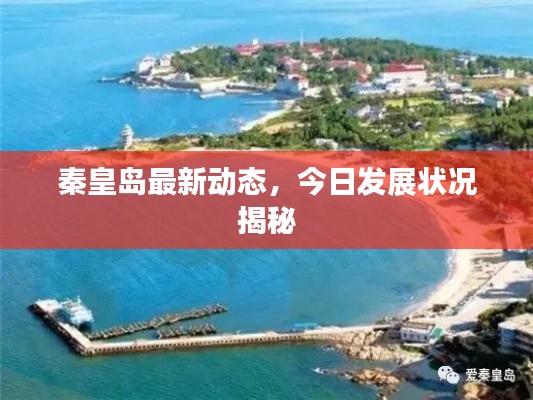 秦皇岛最新动态,今日发展状况揭秘