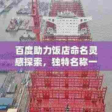 百度助力饭店命名灵感探索，独特名称一网打尽