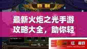 最新火炬之光手游攻略大全，助你轻松登顶游戏巅峰！