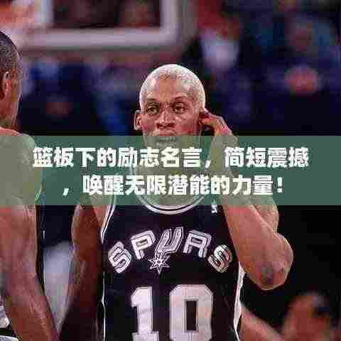 篮板下的励志名言,简短震撼,唤醒无限潜能的力量!