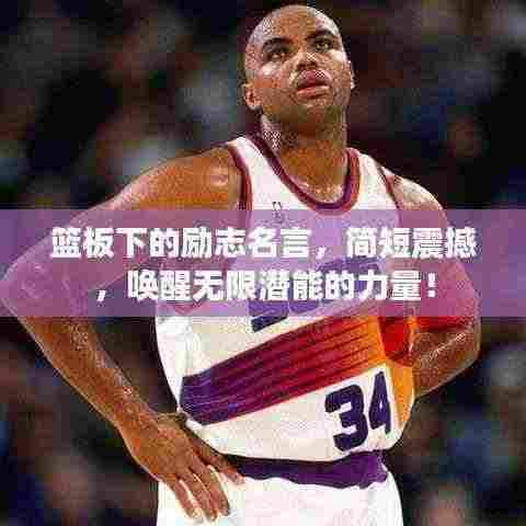 篮板下的励志名言,简短震撼,唤醒无限潜能的力量!