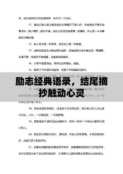 励志经典语录,结尾摘抄触动心灵
