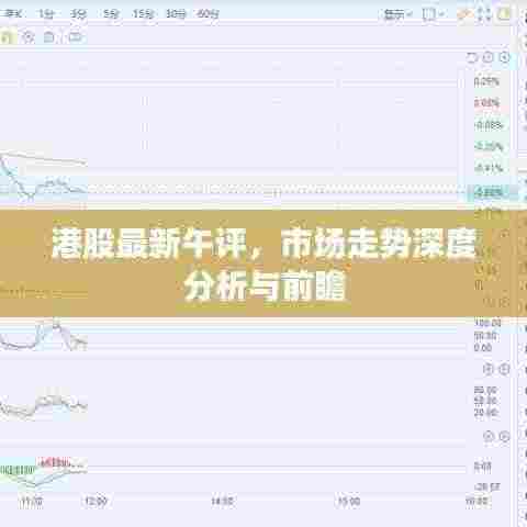 港股最新午评，市场走势深度分析与前瞻