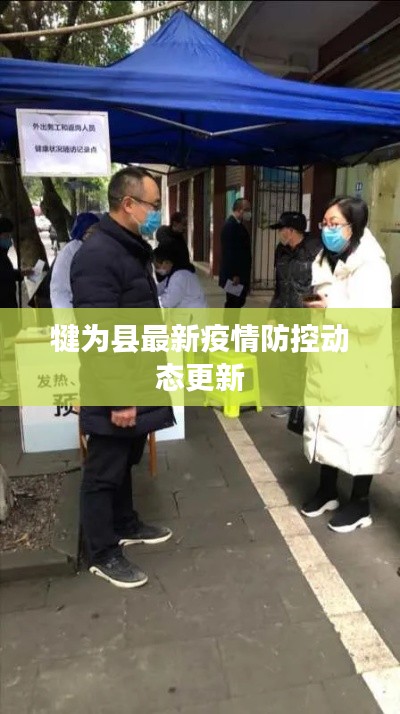 犍为县最新疫情防控动态更新