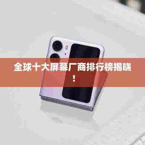 全球十大屏幕厂商排行榜揭晓！