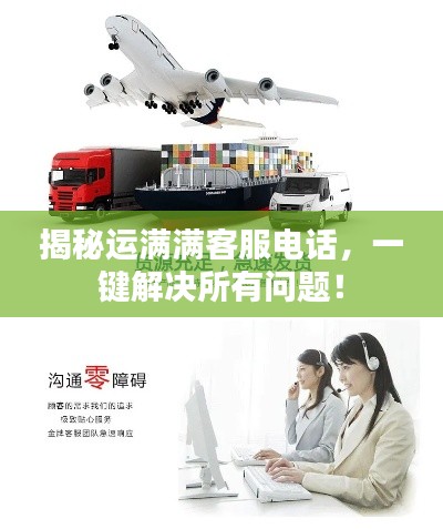揭秘运满满客服电话,一键解决所有问题!