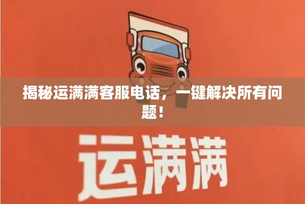 揭秘运满满客服电话,一键解决所有问题!