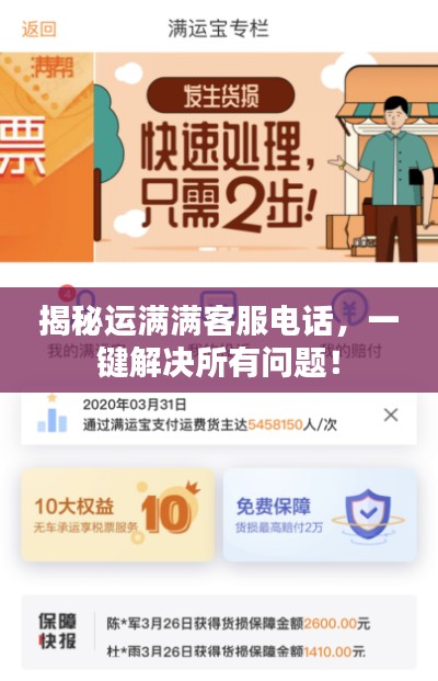揭秘运满满客服电话,一键解决所有问题!