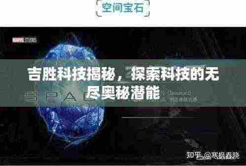 吉胜科技揭秘,探索科技的无尽奥秘潜能