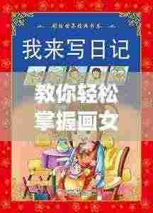 教你轻松掌握画女孩的诀窍与技巧