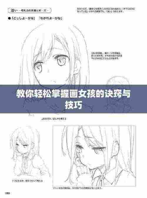 教你轻松掌握画女孩的诀窍与技巧