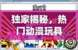 独家揭秘,热门动漫玩具公司排名榜单!