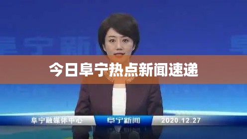 今日阜宁热点新闻速递