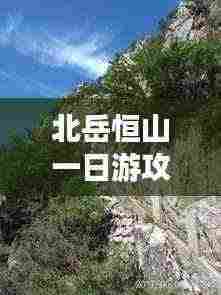 北岳恒山一日游攻略全解析,玩转恒山美景,尽享精彩一日游!