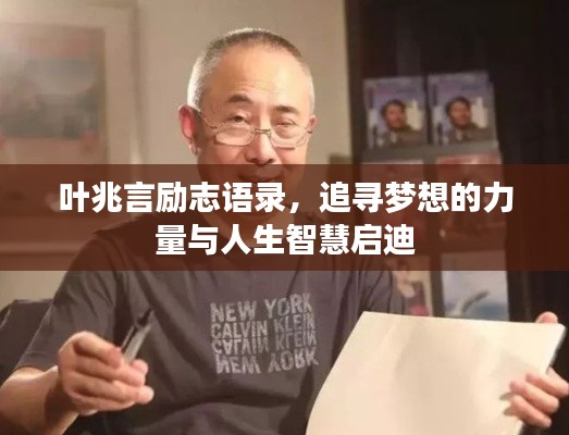 叶兆言励志语录,追寻梦想的力量与人生智慧启迪