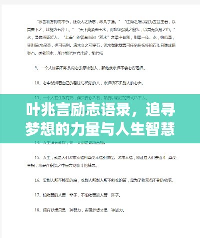 叶兆言励志语录,追寻梦想的力量与人生智慧启迪