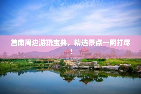 莒南周边游玩宝典,精选景点一网打尽!