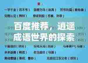 百度推荐,逍遥成语世界的探索