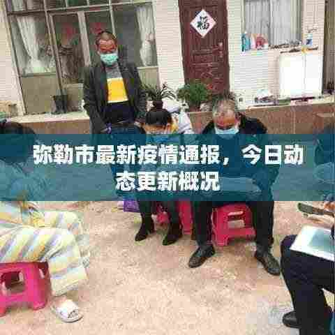 弥勒市最新疫情通报,今日动态更新概况