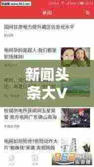 新闻头条大V引领时代浪潮,舆论风向标引领信息时代热议