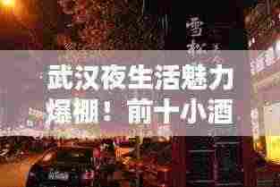 武汉夜生活魅力爆棚！前十小酒吧排名一网打尽