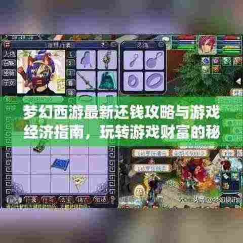 梦幻西游最新还钱攻略与游戏经济指南，玩转游戏财富的秘诀！