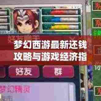 梦幻西游最新还钱攻略与游戏经济指南,玩转游戏财富的秘诀!