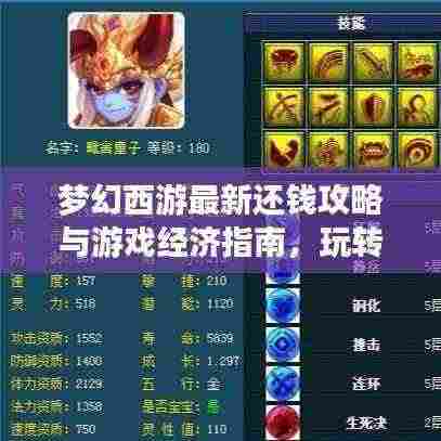 梦幻西游最新还钱攻略与游戏经济指南,玩转游戏财富的秘诀!