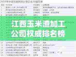 江西玉米渣加工公司权威排名榜单揭晓！