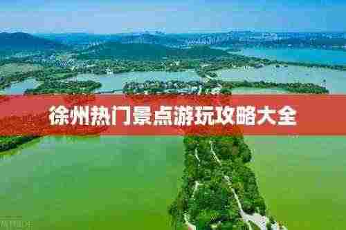 徐州热门景点游玩攻略大全