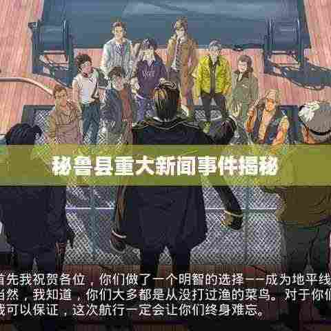 秘鲁县重大新闻事件揭秘