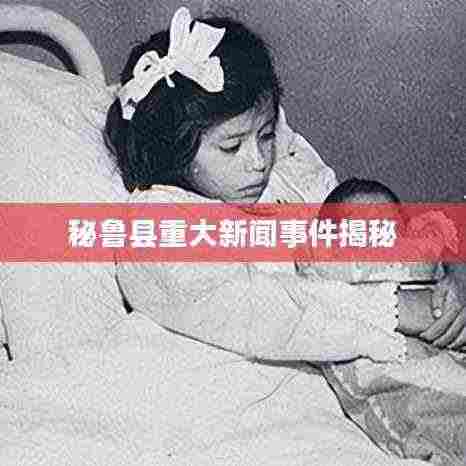 秘鲁县重大新闻事件揭秘