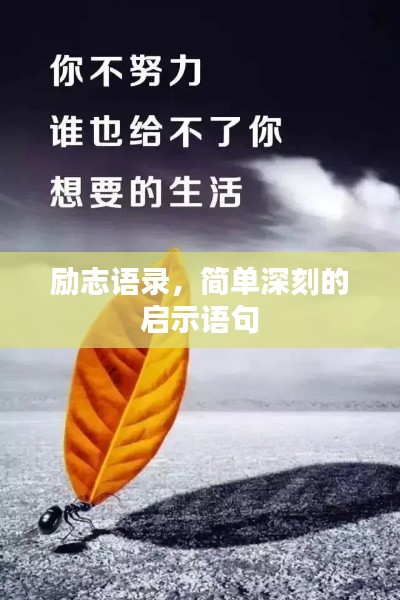 励志语录，简单深刻的启示语句