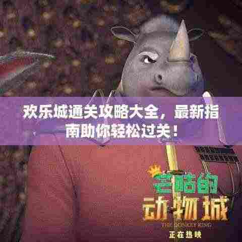 欢乐城通关攻略大全，最新指南助你轻松过关！