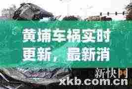 黄埔车祸实时更新,最新消息汇总揭秘