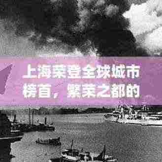 上海荣登全球城市榜首,繁荣之都的崛起与持续领航