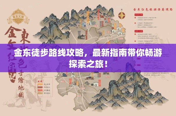 金东徒步路线攻略,最新指南带你畅游探索之旅!