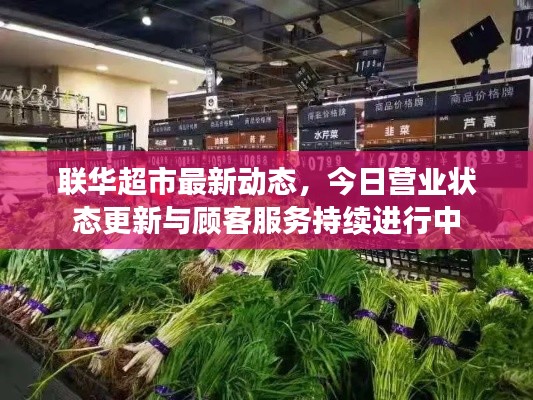 联华超市最新动态,今日营业状态更新与顾客服务持续进行中