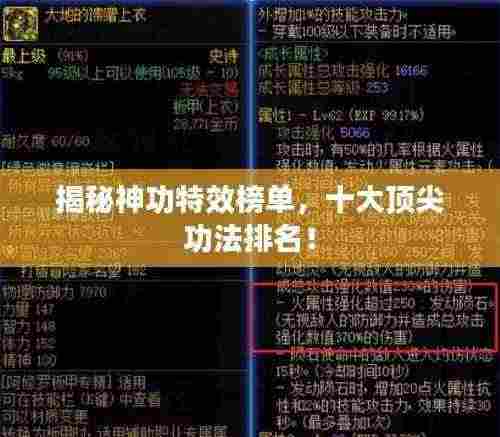 揭秘神功特效榜单，十大顶尖功法排名！