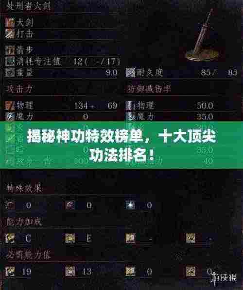 揭秘神功特效榜单,十大顶尖功法排名!