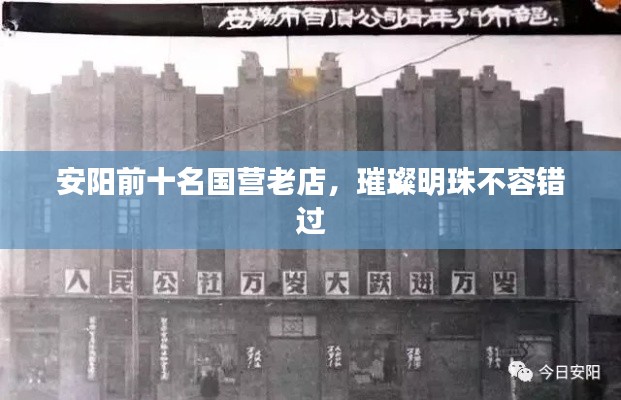安阳前十名国营老店,璀璨明珠不容错过