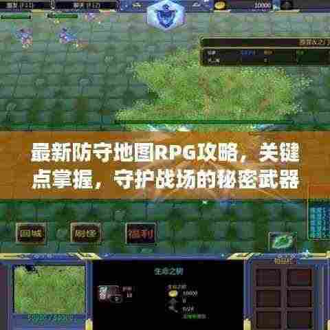 最新防守地图RPG攻略,关键点掌握,守护战场的秘密武器!